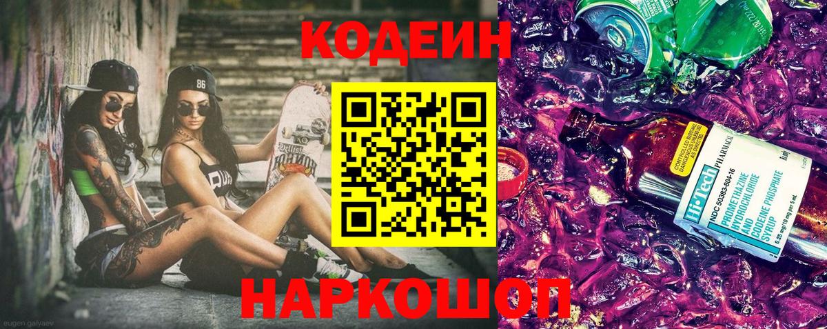 Codein Purple Drank  Кодеиновый сироп Lean Purple Drank  Вход с VPN  Пугачёв 
